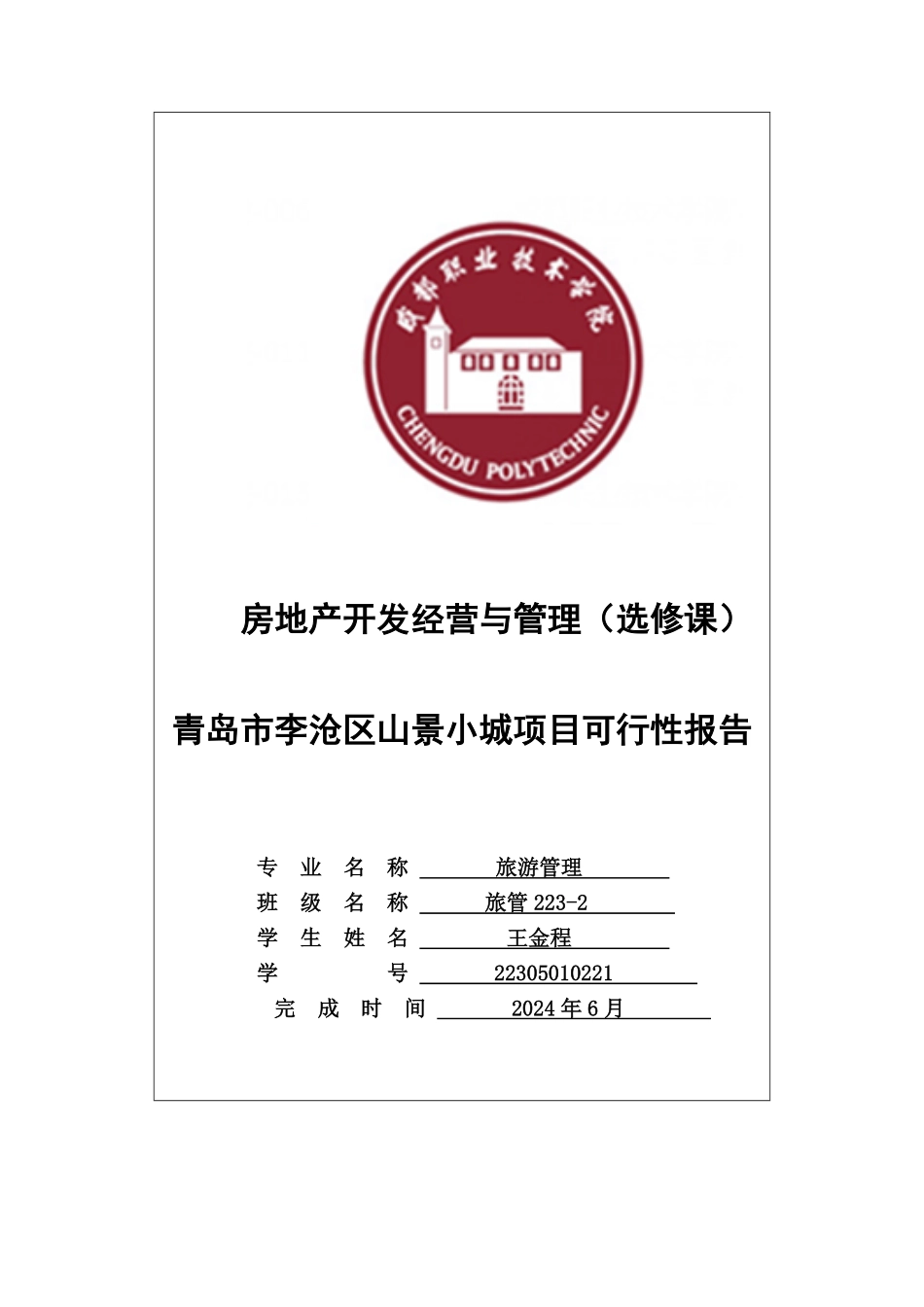 青岛某地块房地产开发项目可行性研究报告.pdf_第1页