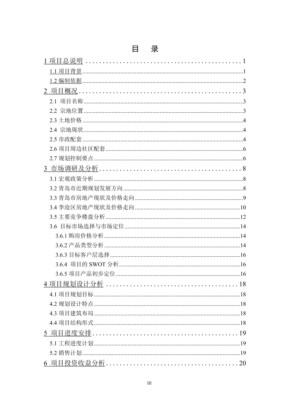 青岛某地块房地产开发项目可行性研究报告.pdf_第3页