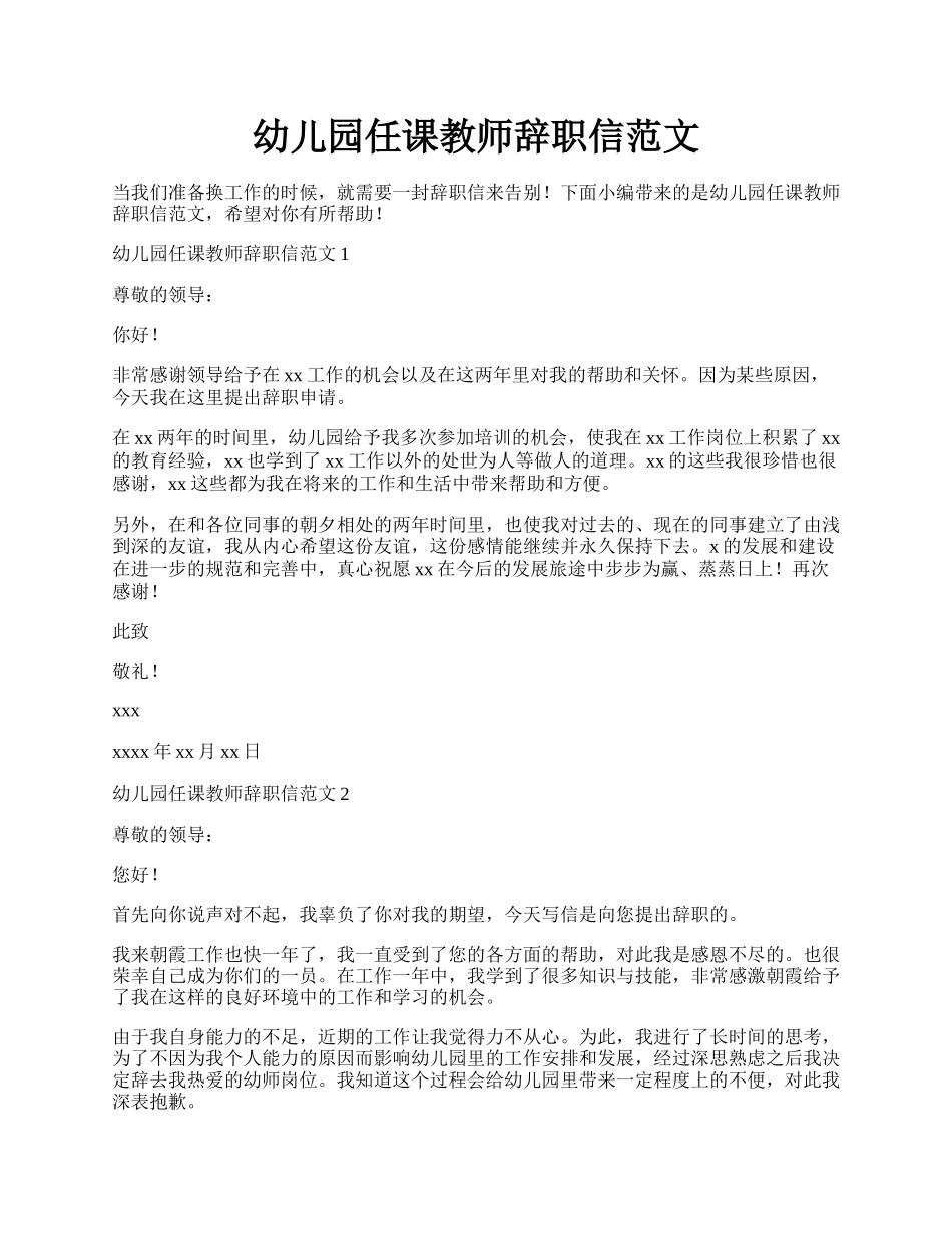 幼儿园任课教师辞职信范文.docx_第1页