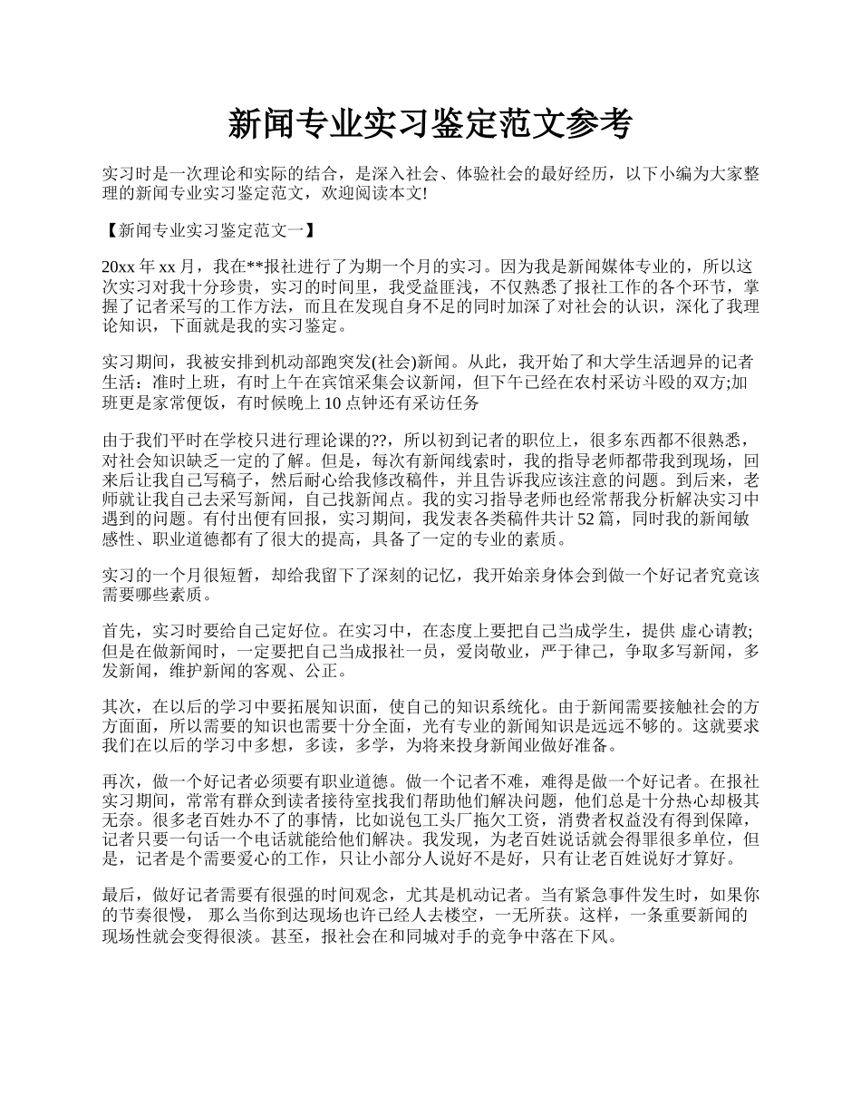 新闻专业实习鉴定范文参考.docx_第1页