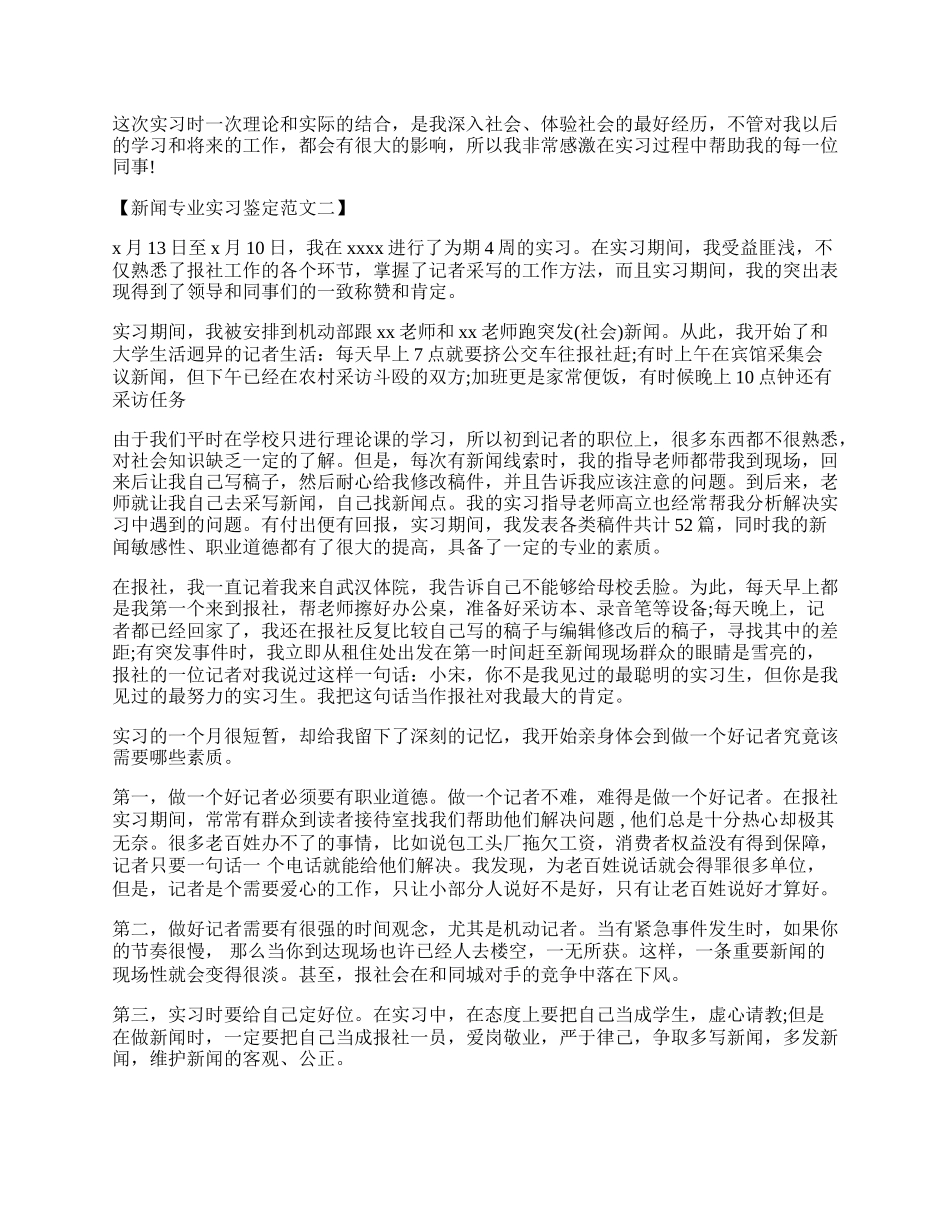 新闻专业实习鉴定范文参考.docx_第2页