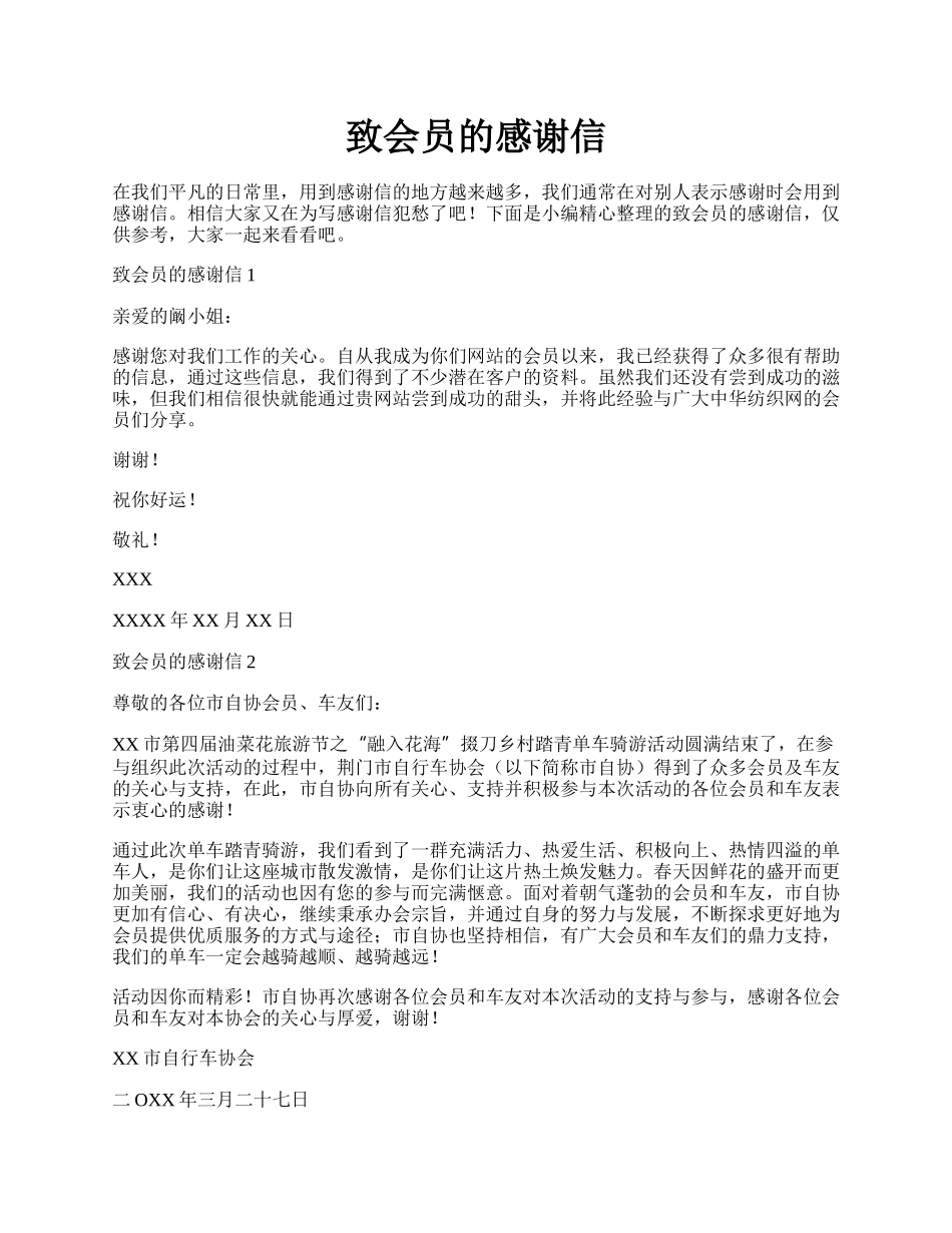 致会员的感谢信.docx_第1页