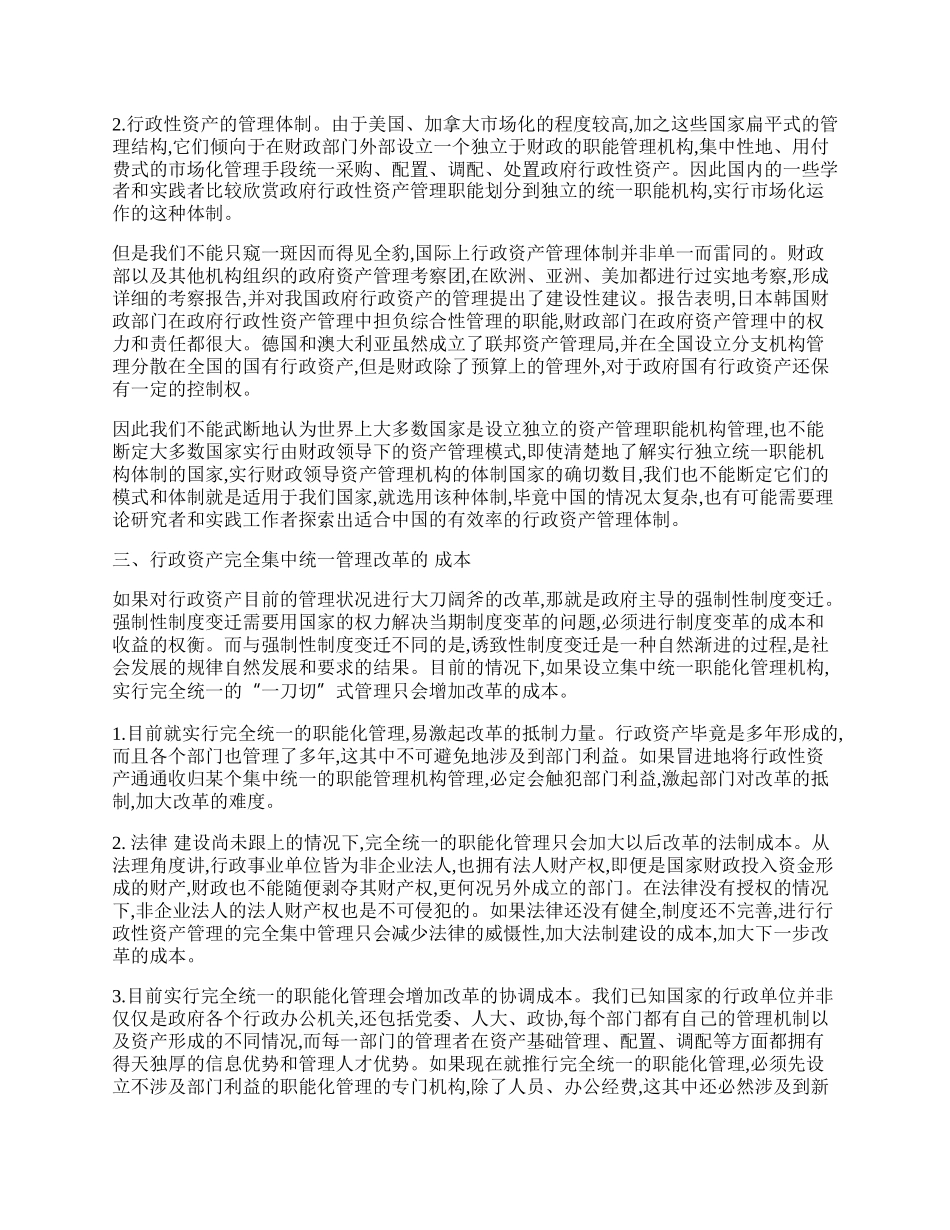 行政性资产管理体制改革探析.docx_第2页