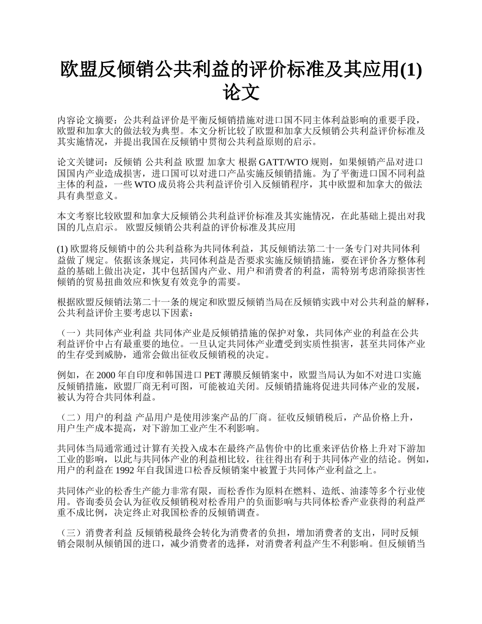 欧盟反倾销公共利益的评价标准及其应用(1)论文.docx_第1页