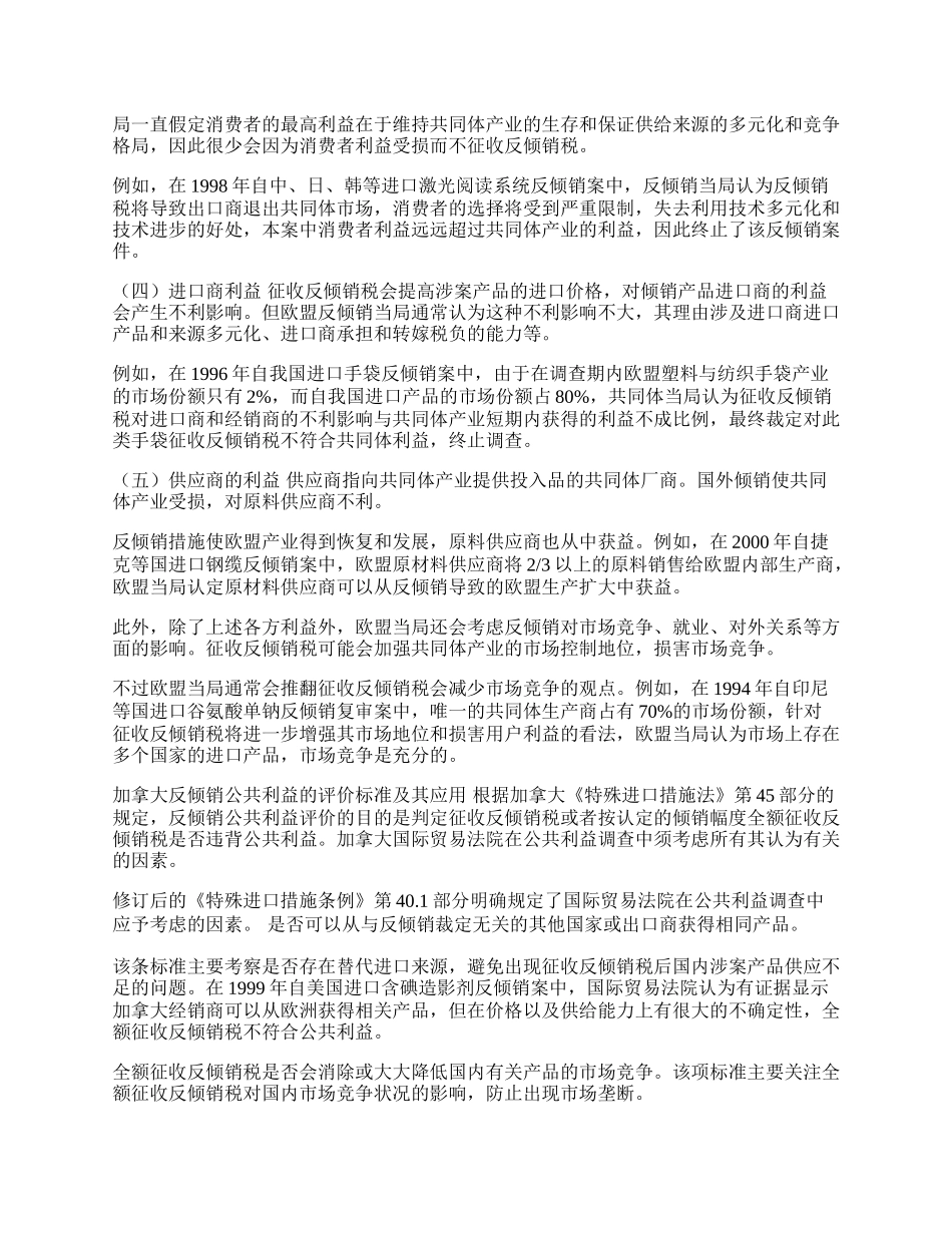 欧盟反倾销公共利益的评价标准及其应用(1)论文.docx_第2页