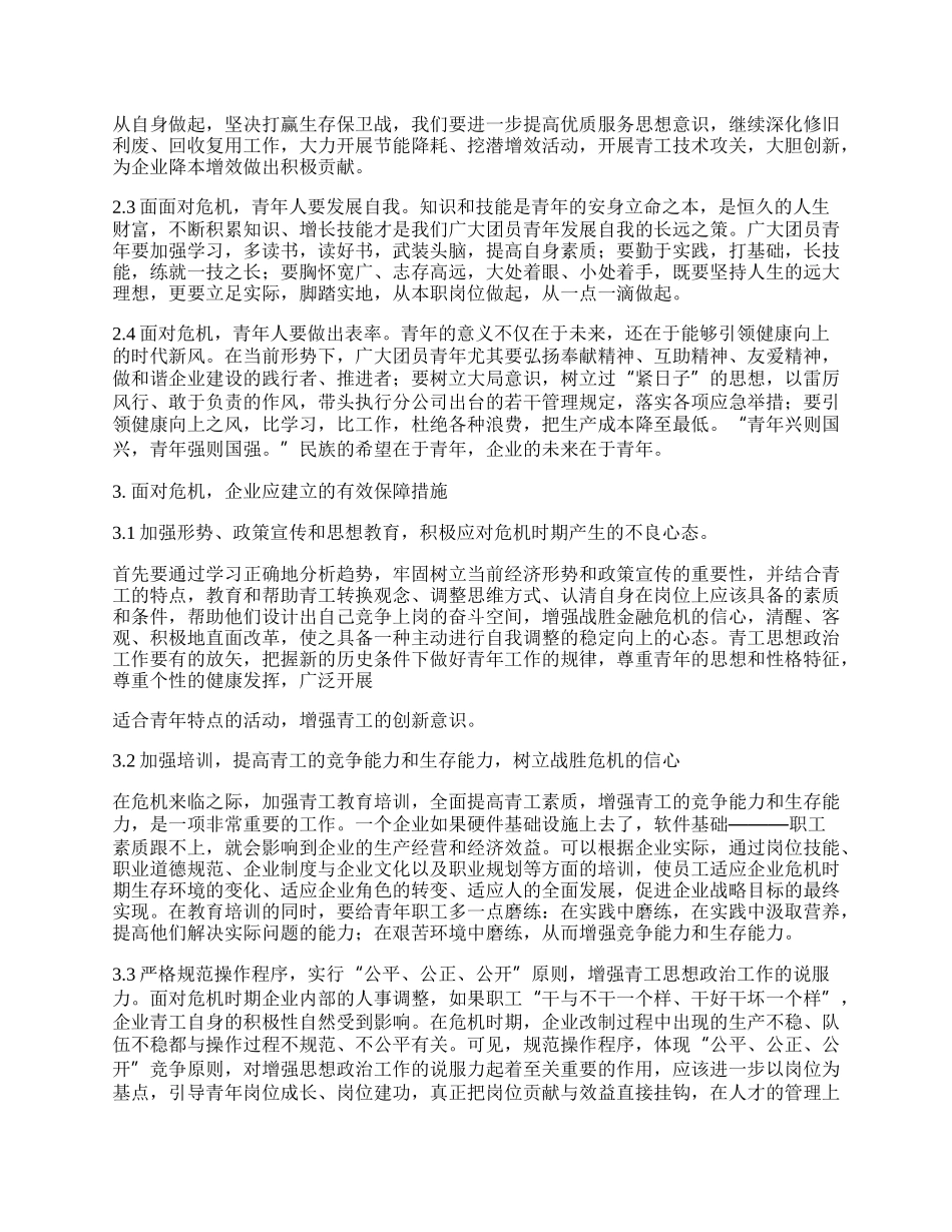 浅析煤企青年如何有效应对行业经济危机.docx_第2页