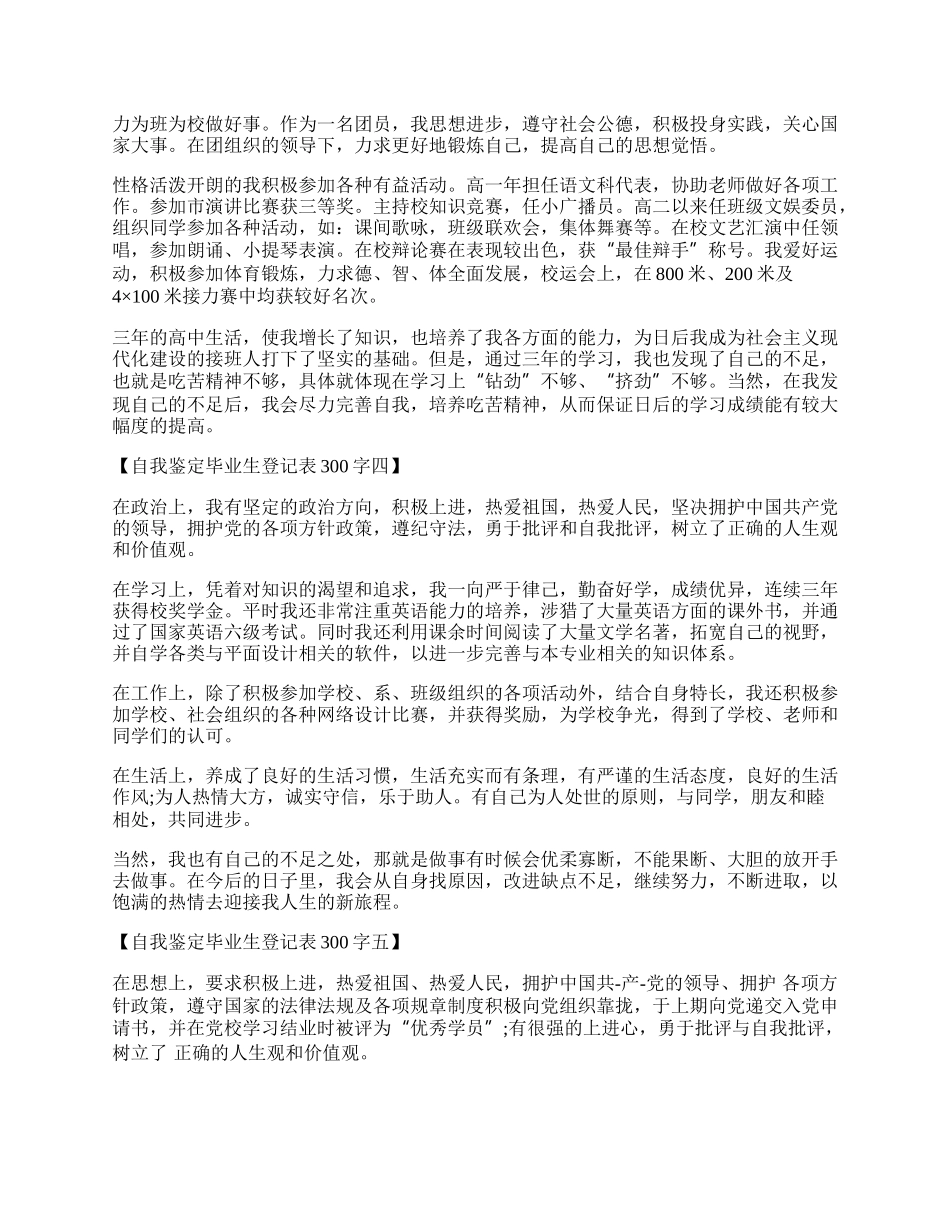 自我鉴定毕业生登记表300字简短范文.docx_第2页