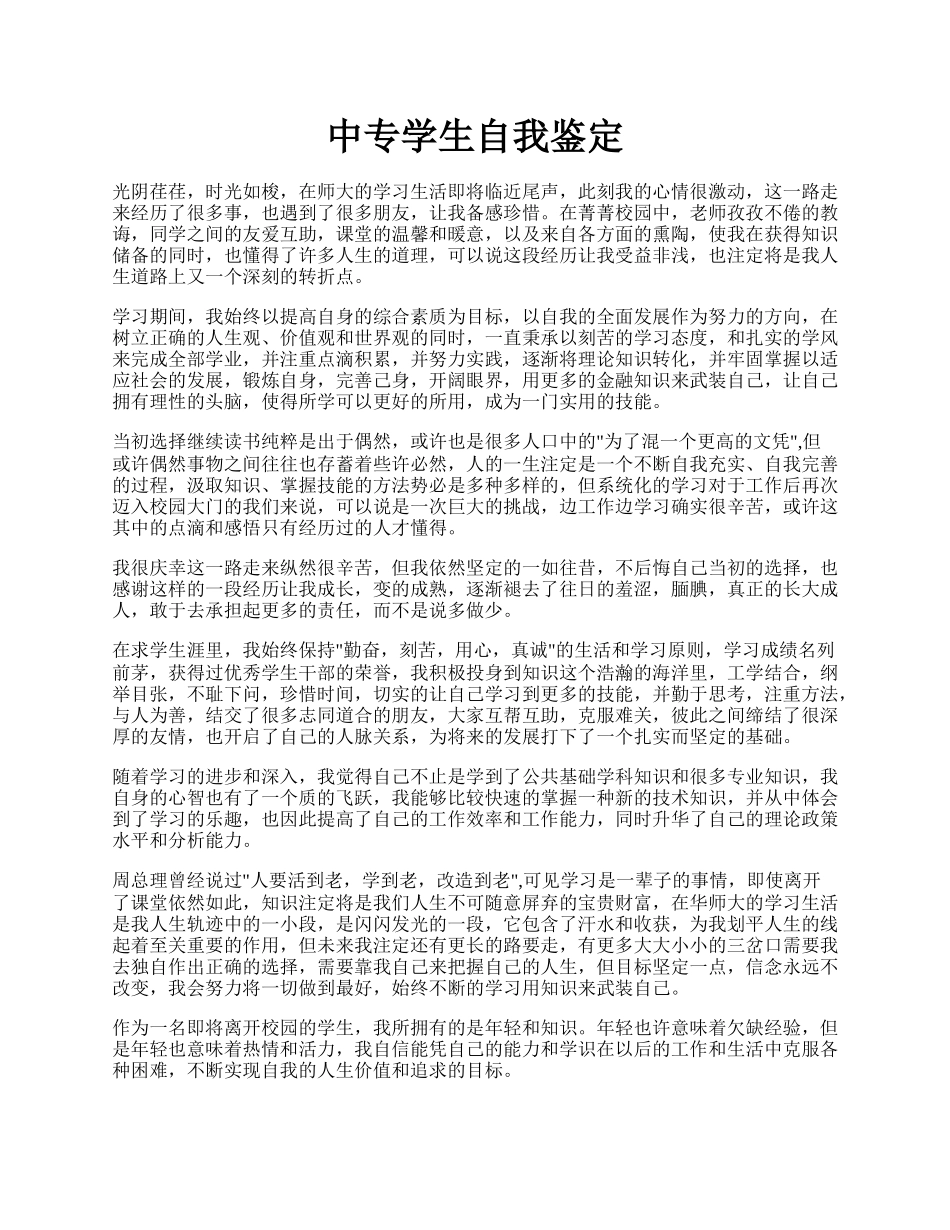 中专学生自我鉴定.docx_第1页