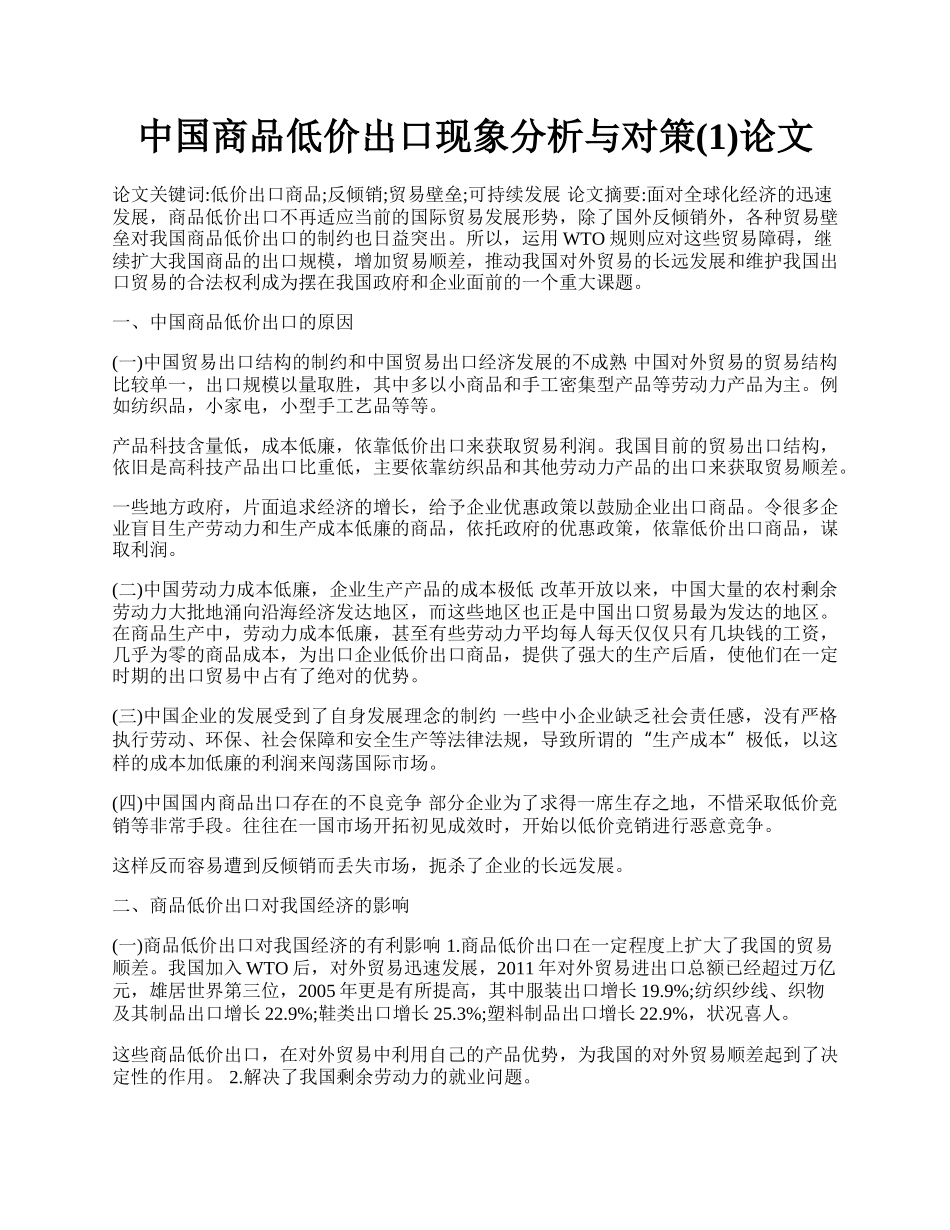 中国商品低价出口现象分析与对策(1)论文.docx_第1页