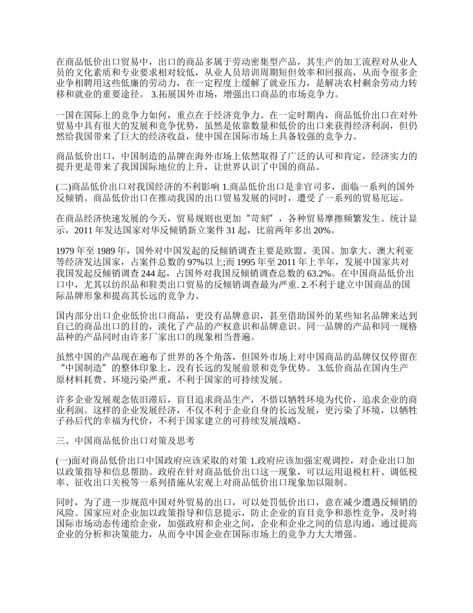 中国商品低价出口现象分析与对策(1)论文.docx_第2页