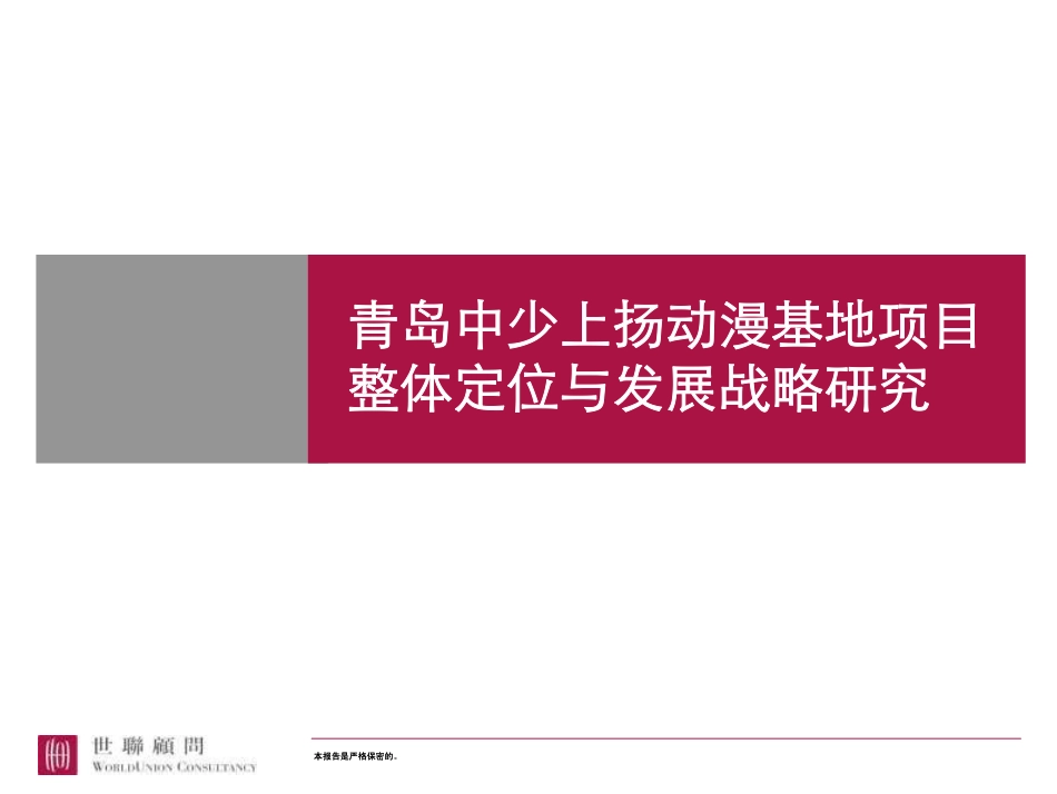 青岛中少上扬动漫基地项目整体定位与发展战略.pdf_第1页