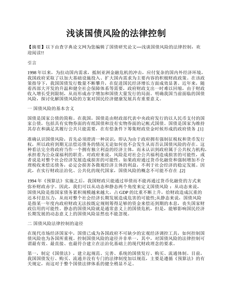 浅谈国债风险的法律控制.docx_第1页