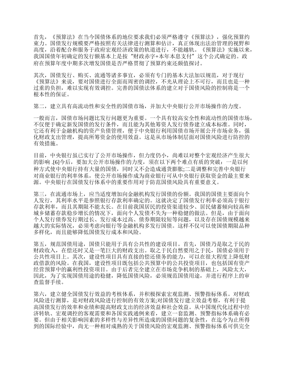 浅谈国债风险的法律控制.docx_第2页