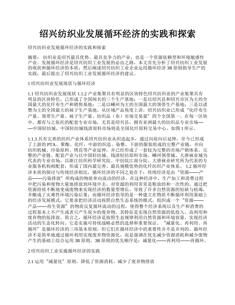 绍兴纺织业发展循环经济的实践和探索.docx_第1页