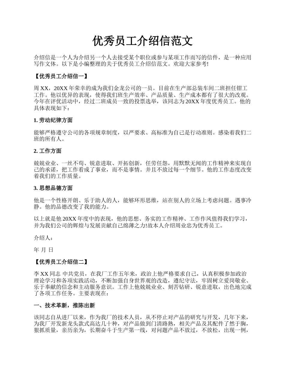 优秀员工介绍信范文.docx_第1页