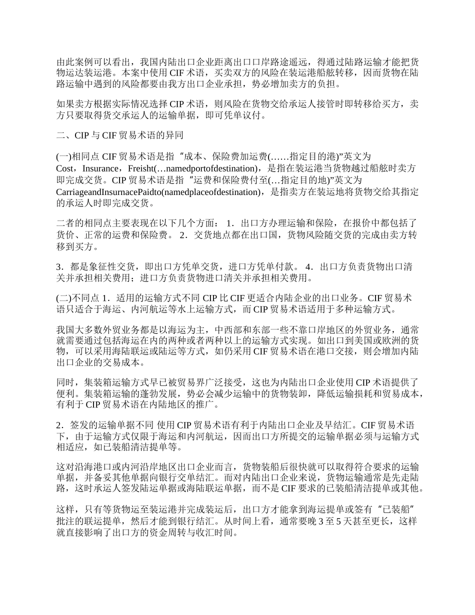 探讨内陆出口企业如何选择贸易术语(1)论文.docx_第2页