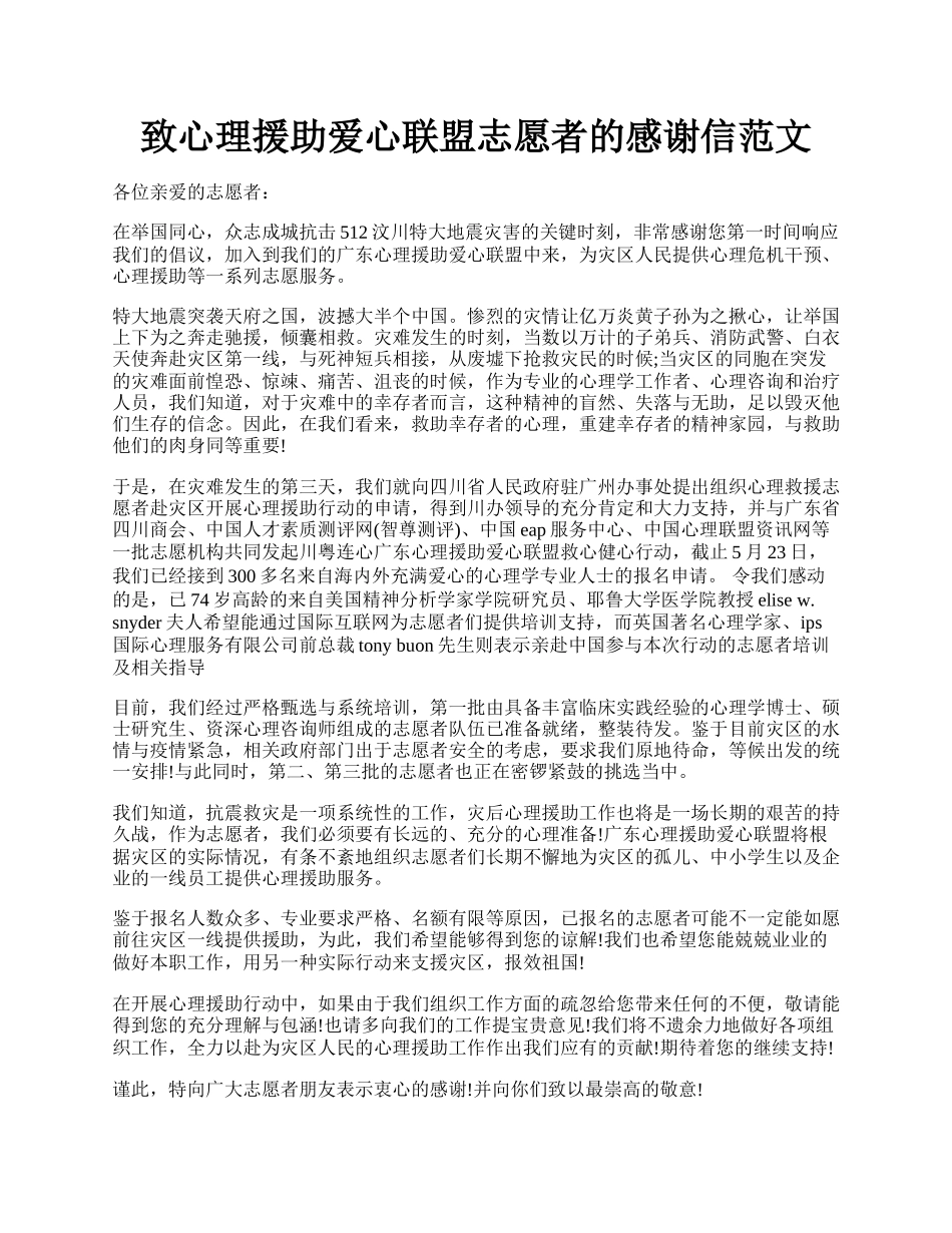 致心理援助爱心联盟志愿者的感谢信范文.docx_第1页