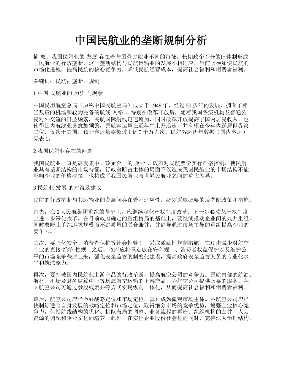 中国民航业的垄断规制分析.docx_第1页