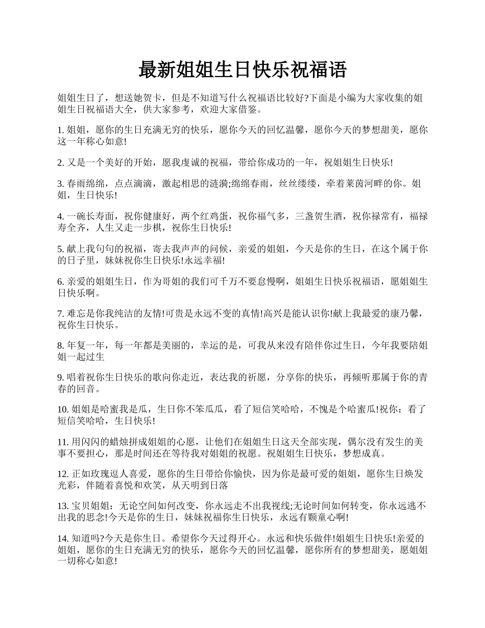 最新姐姐生日快乐祝福语.docx_第1页