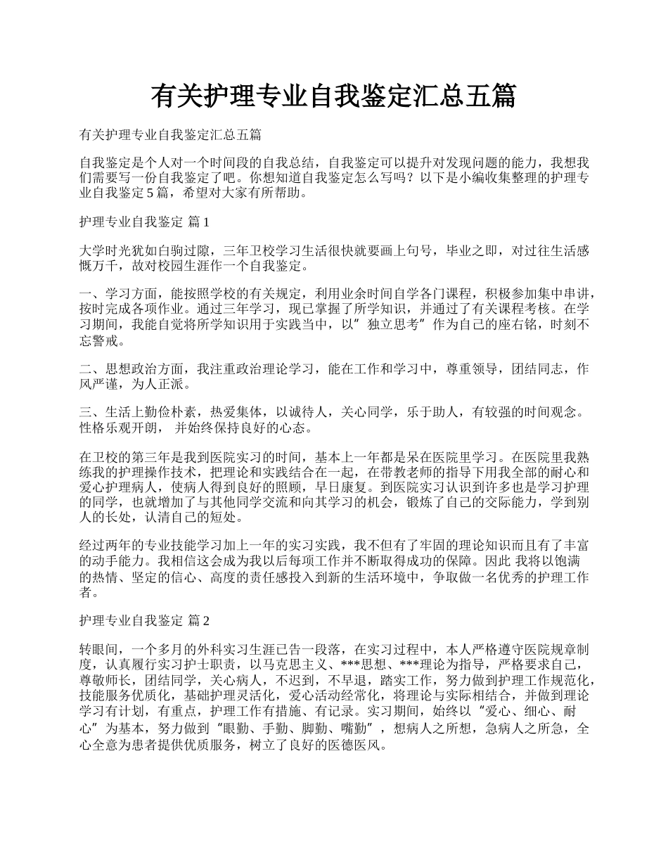 有关护理专业自我鉴定汇总五篇.docx_第1页