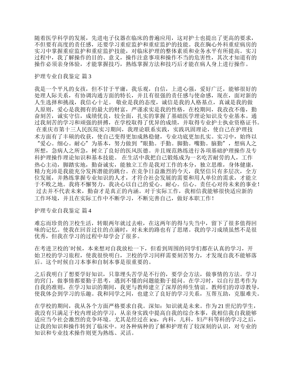 有关护理专业自我鉴定汇总五篇.docx_第2页