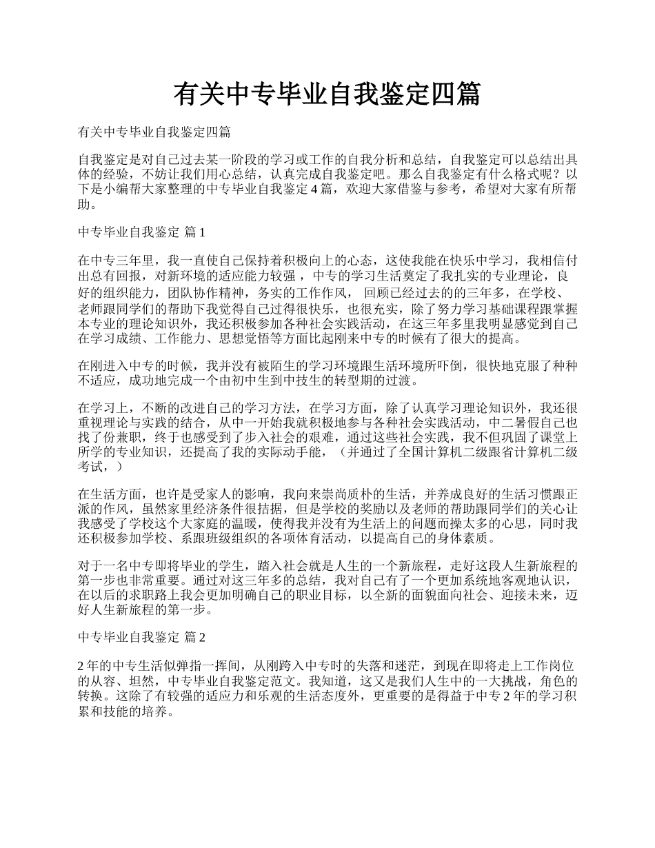 有关中专毕业自我鉴定四篇.docx_第1页