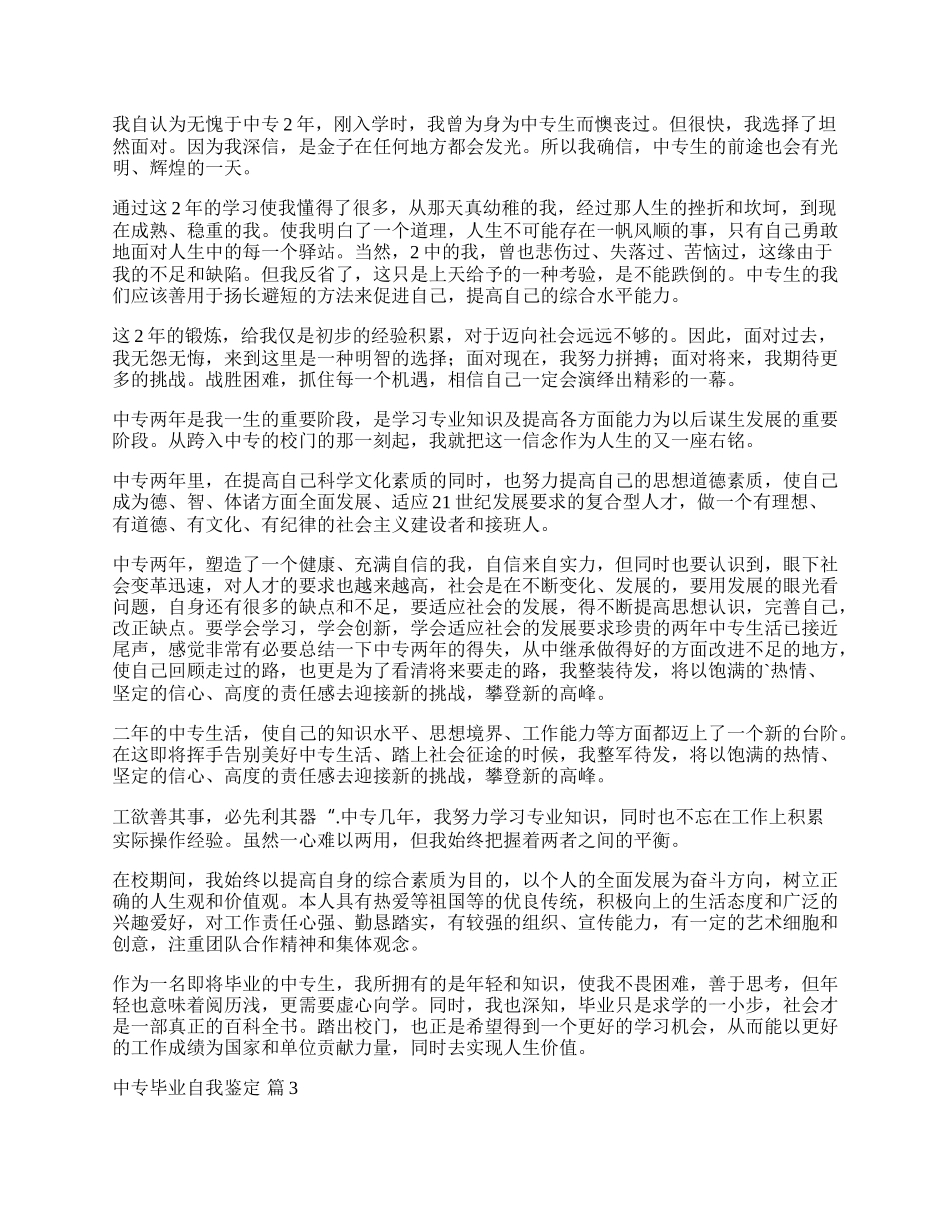 有关中专毕业自我鉴定四篇.docx_第2页