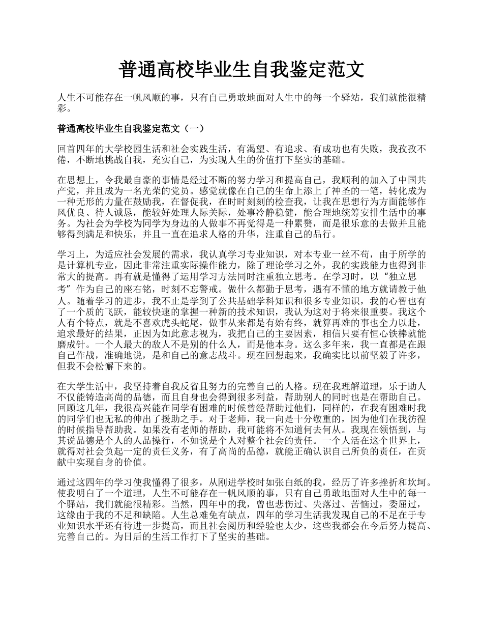 普通高校毕业生自我鉴定范文.docx_第1页