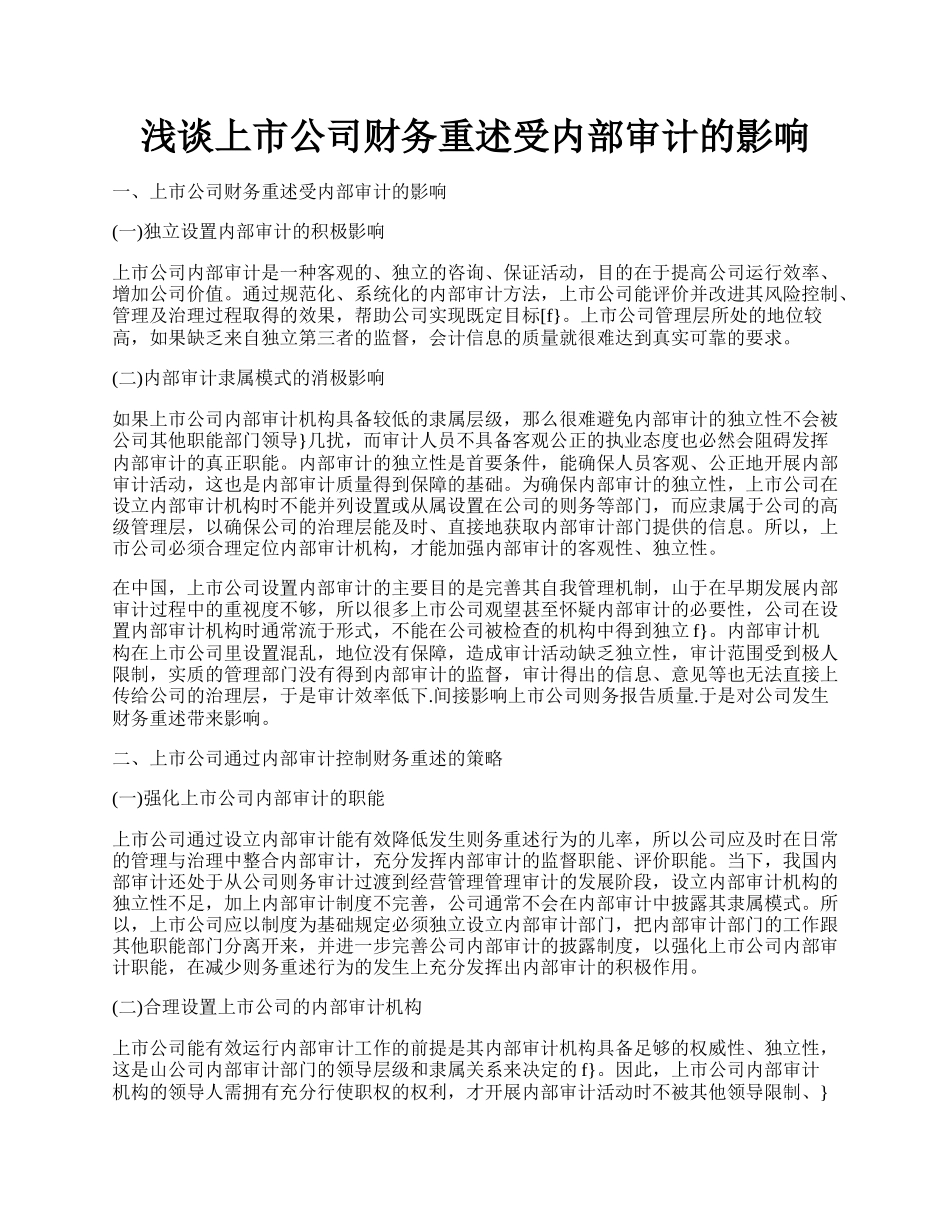 浅谈上市公司财务重述受内部审计的影响.docx_第1页