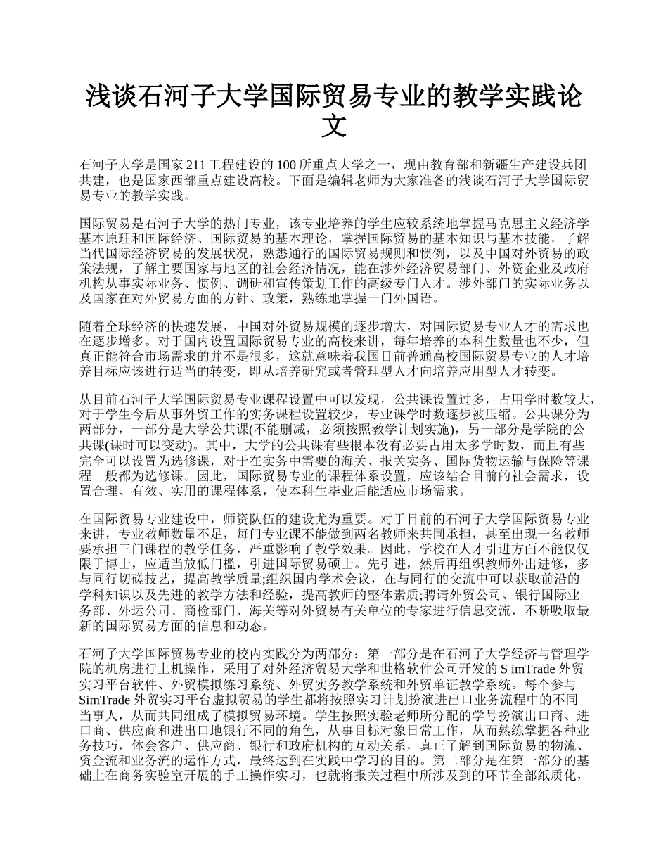 浅谈石河子大学国际贸易专业的教学实践论文.docx_第1页