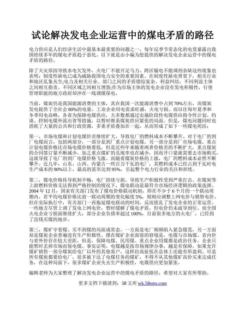 试论解决发电企业运营中的煤电矛盾的路径.docx_第1页