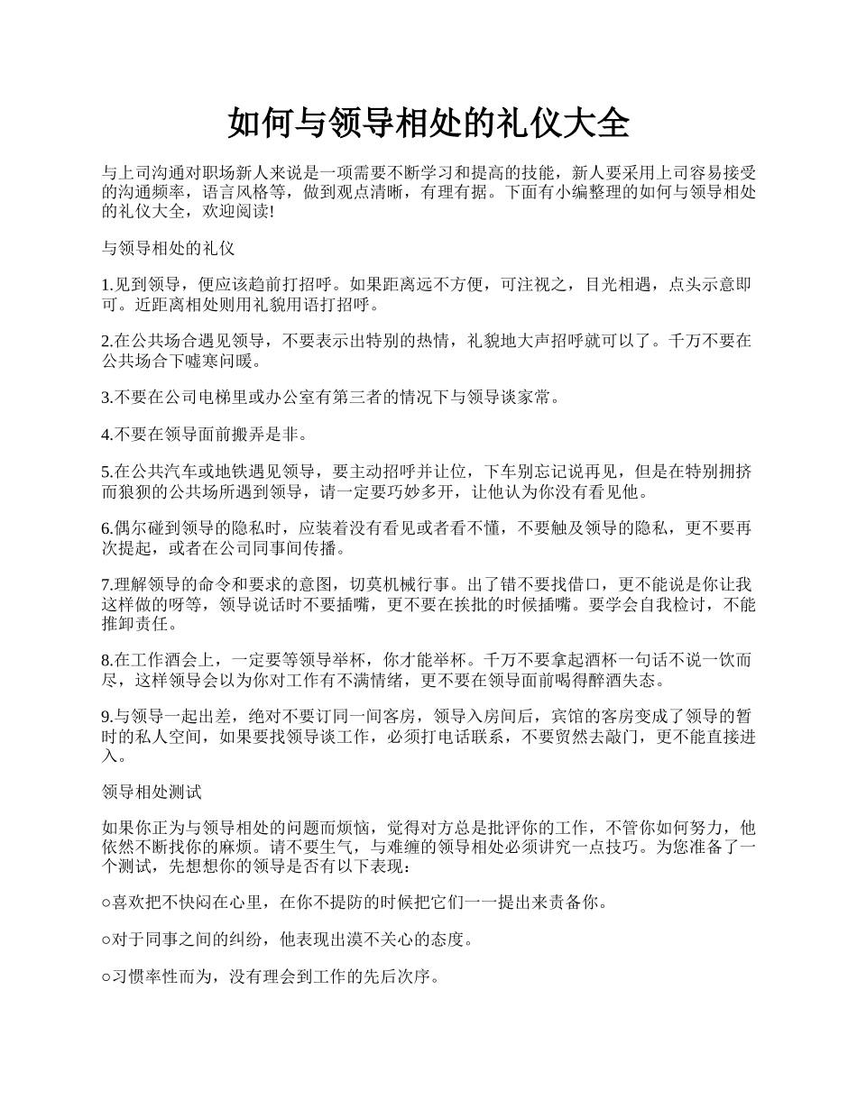 如何与领导相处的礼仪大全.docx_第1页