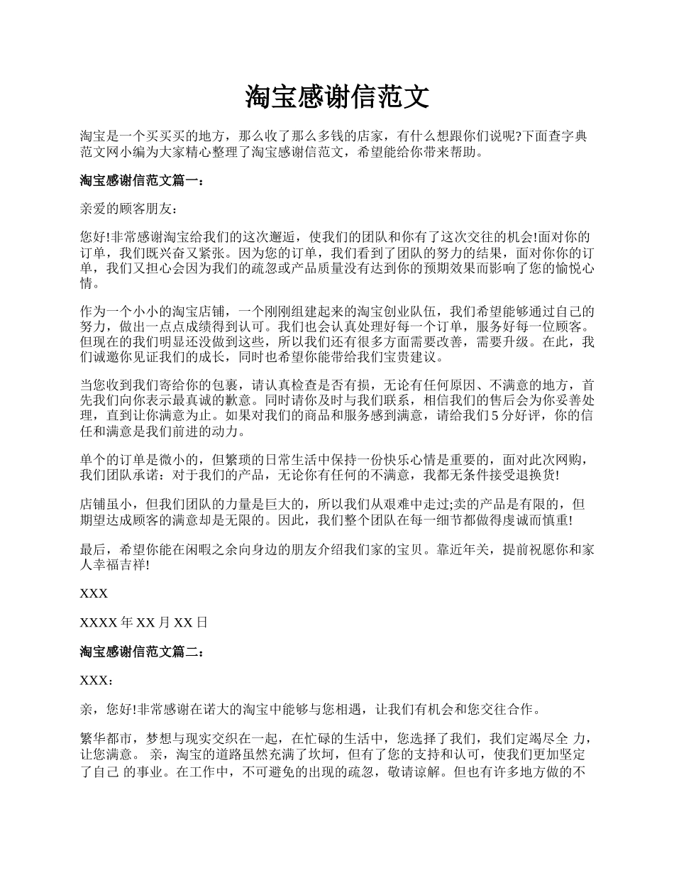 淘宝感谢信范文.docx_第1页