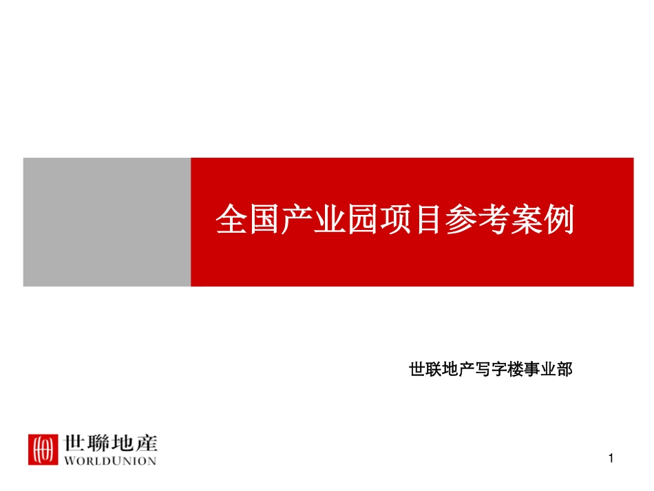 全国产业园区项目案例 (1).pdf_第1页