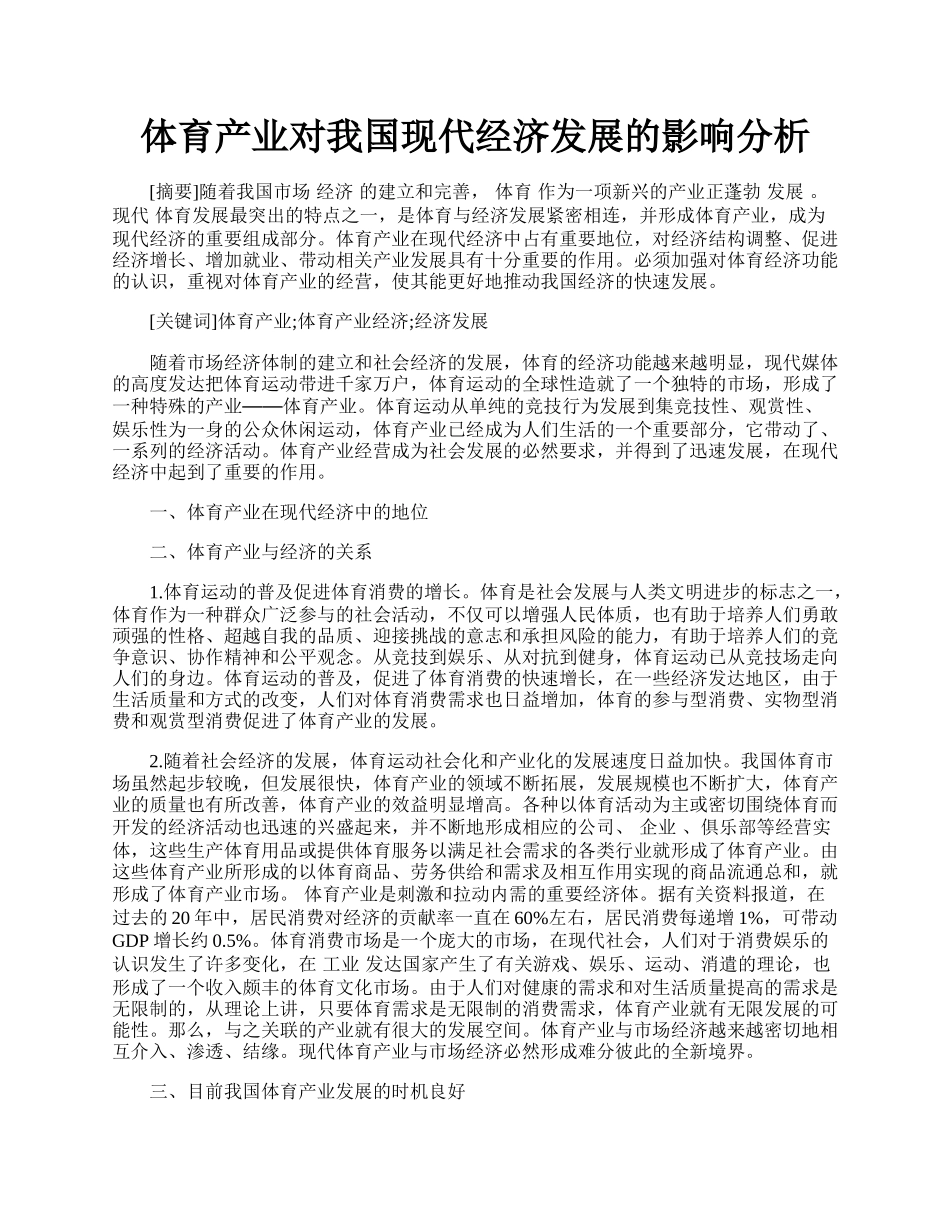 体育产业对我国现代经济发展的影响分析.docx_第1页