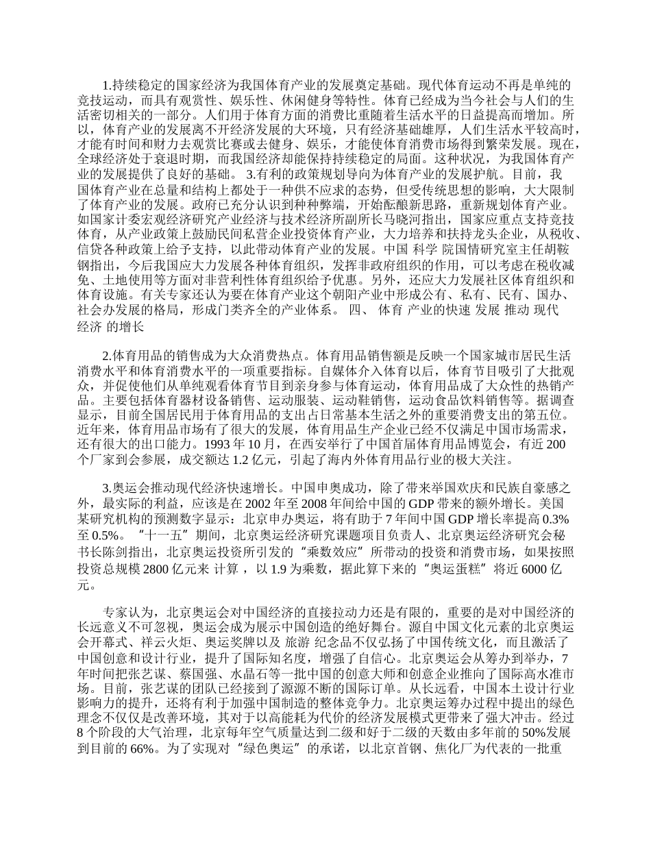 体育产业对我国现代经济发展的影响分析.docx_第2页