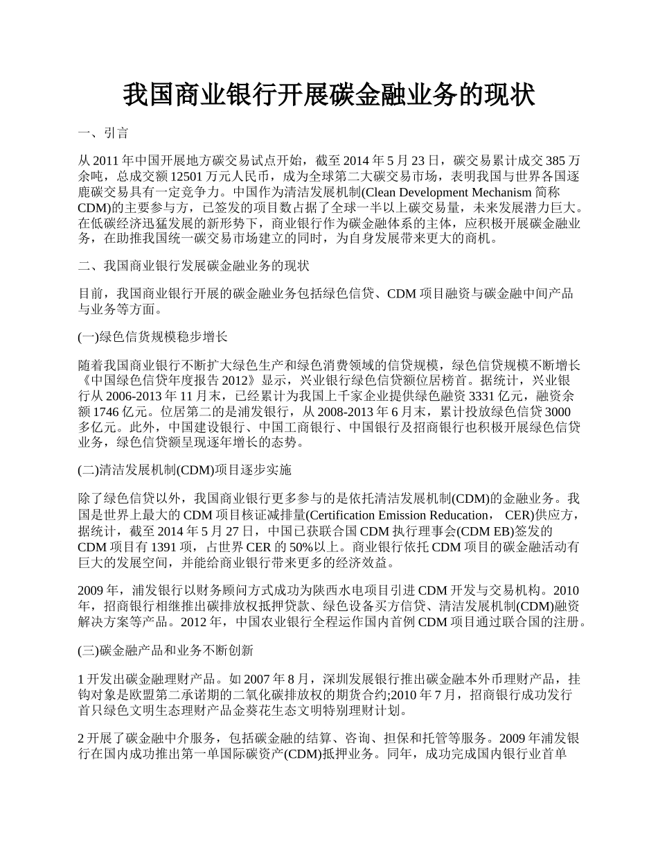 我国商业银行开展碳金融业务的现状.docx_第1页