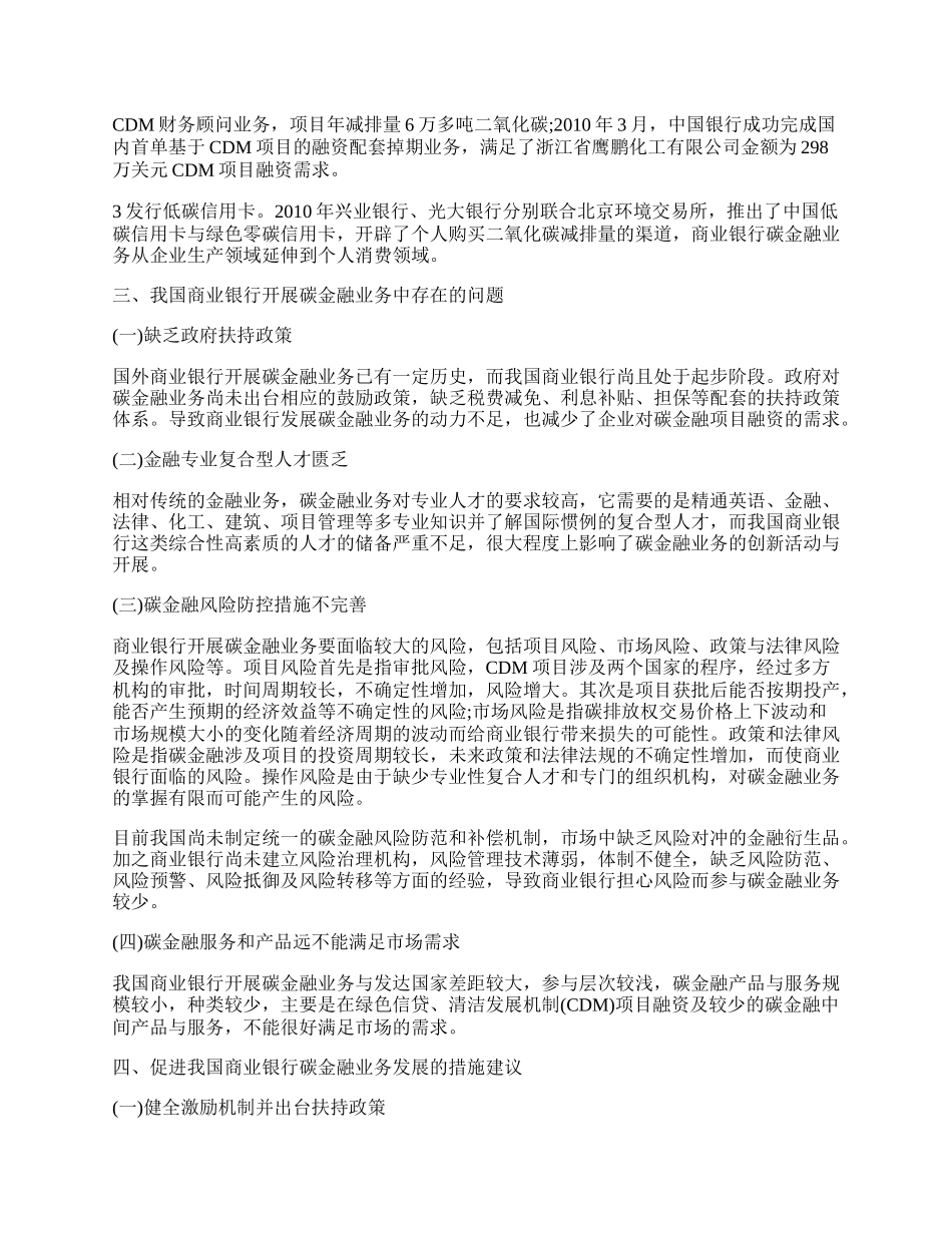 我国商业银行开展碳金融业务的现状.docx_第2页