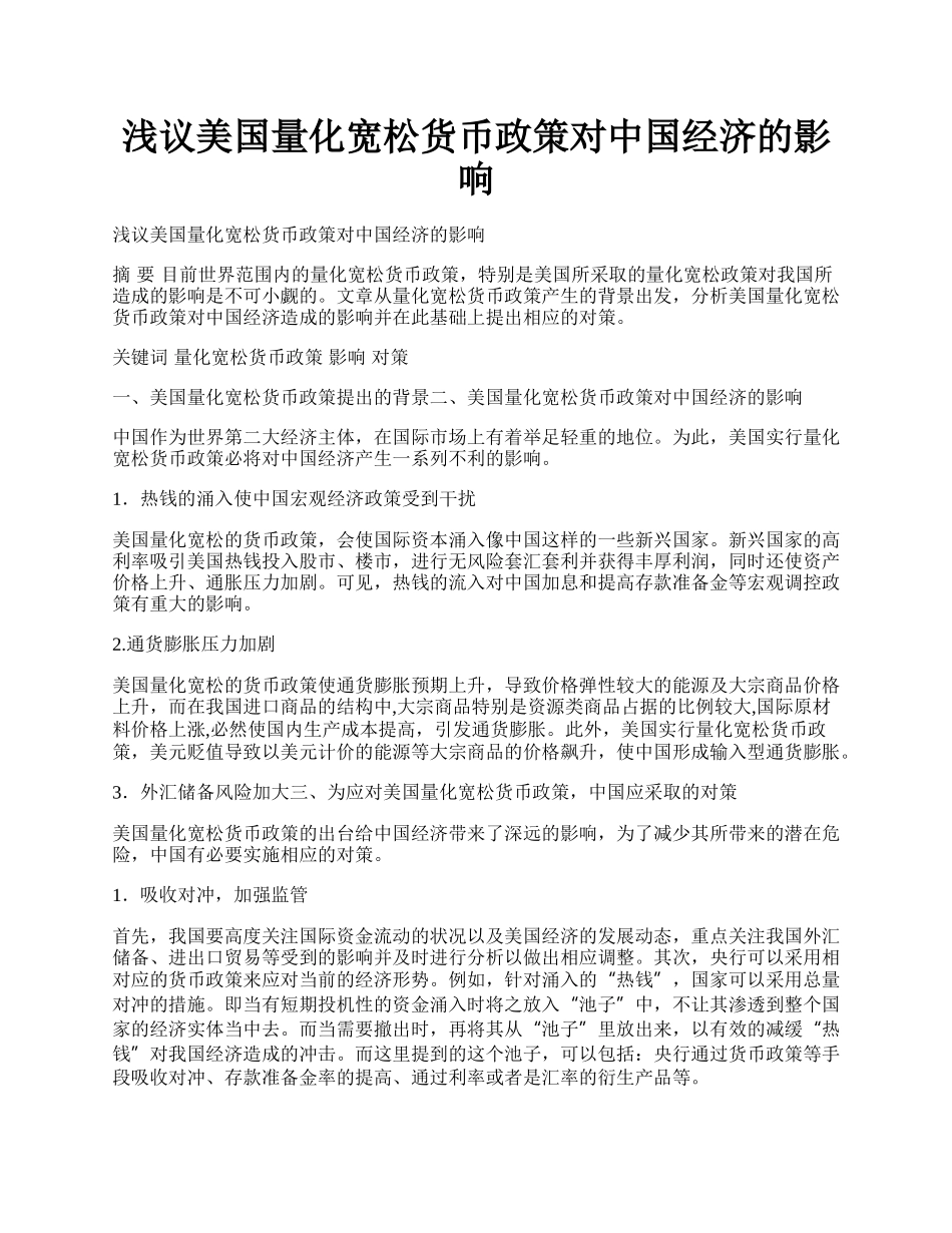 浅议美国量化宽松货币政策对中国经济的影响.docx_第1页