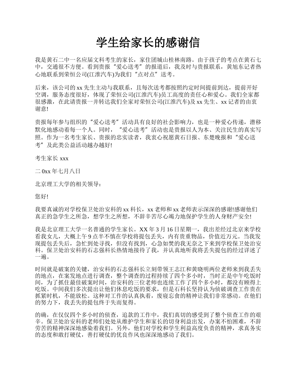 学生给家长的感谢信.docx_第1页