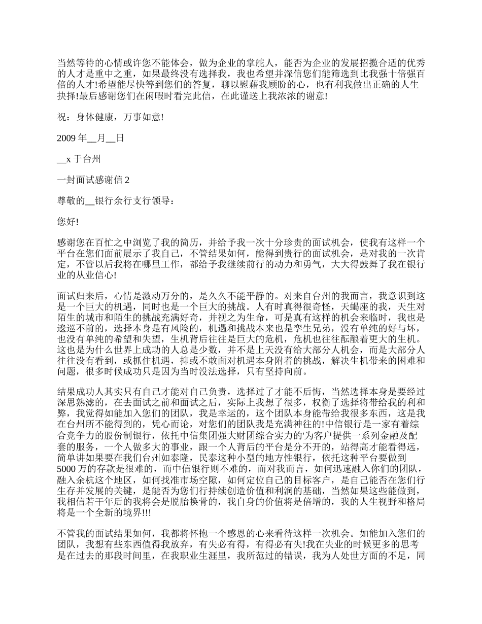 一封面试感谢信借鉴5篇.docx_第2页