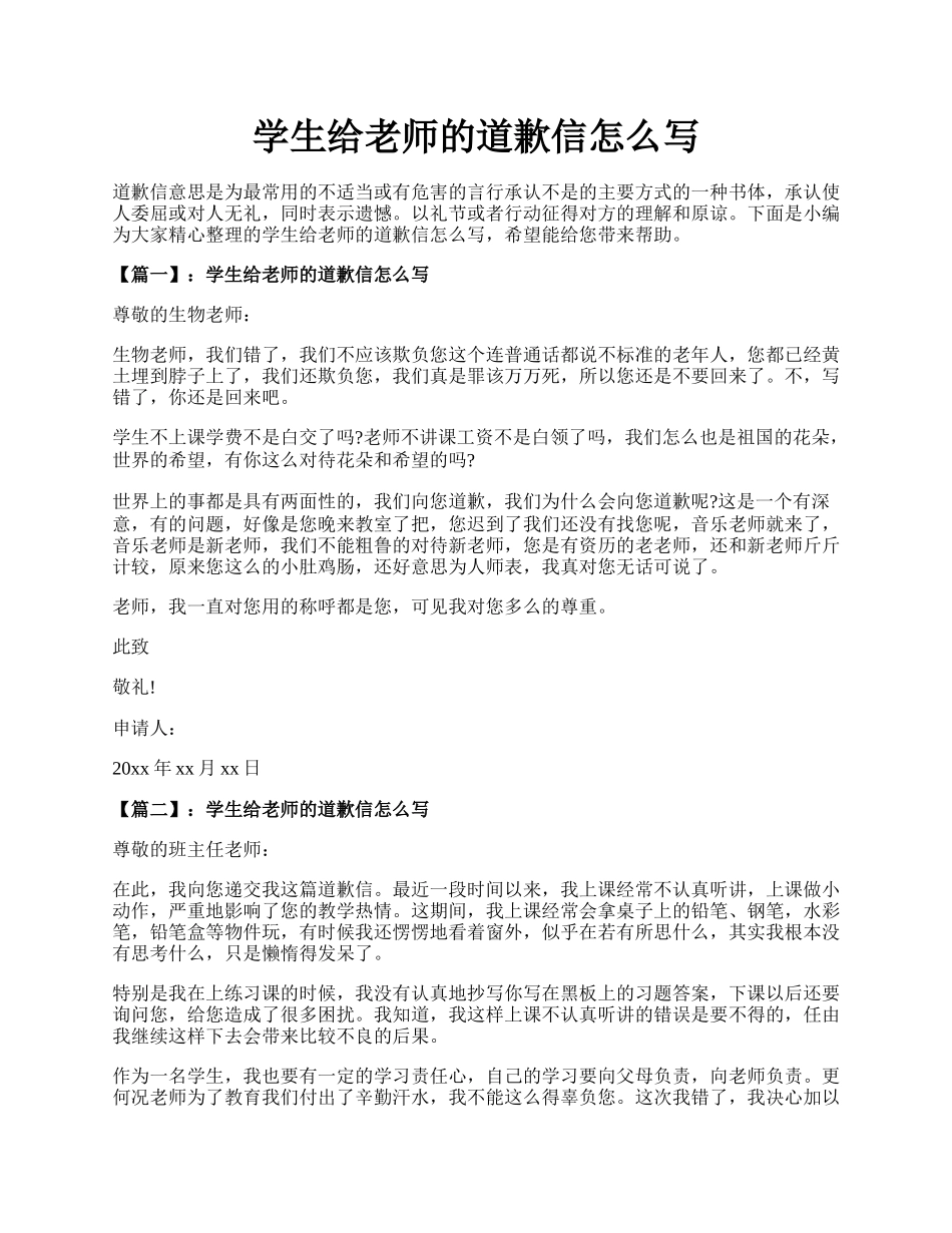 学生给老师的道歉信怎么写.docx_第1页