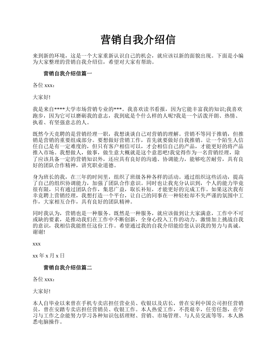 营销自我介绍信.docx_第1页