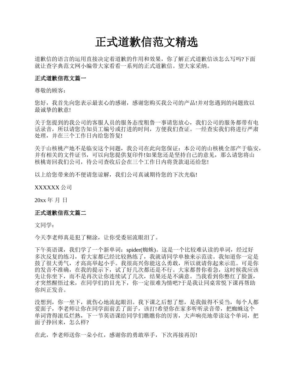 正式道歉信范文精选.docx_第1页