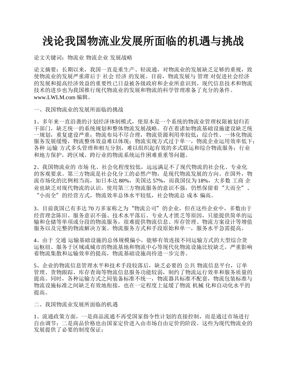 浅论我国物流业发展所面临的机遇与挑战.docx_第1页