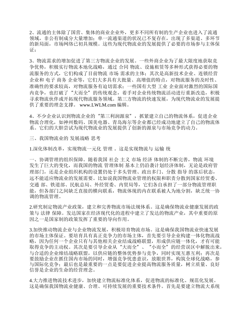 浅论我国物流业发展所面临的机遇与挑战.docx_第2页