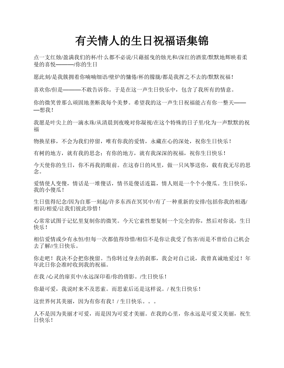 有关情人的生日祝福语集锦.docx_第1页