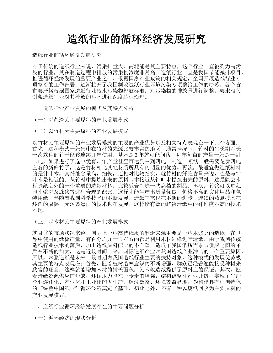 造纸行业的循环经济发展研究.docx_第1页