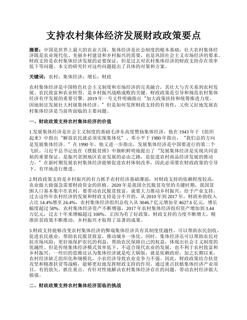 支持农村集体经济发展财政政策要点.docx_第1页