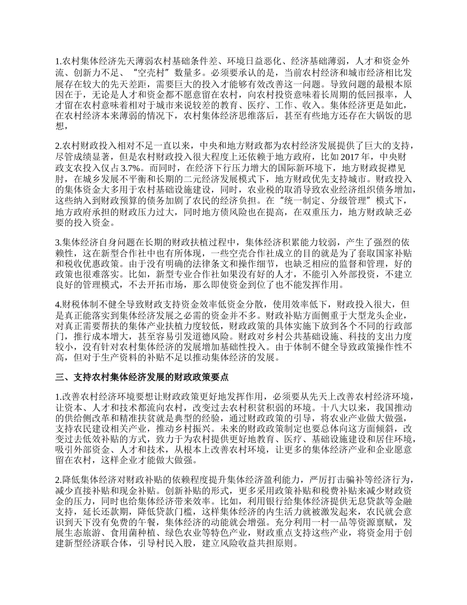 支持农村集体经济发展财政政策要点.docx_第2页